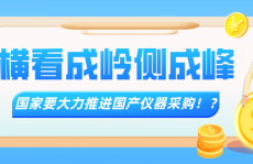 横看成岭侧成峰｜国家要大力推动采购国产仪器？！