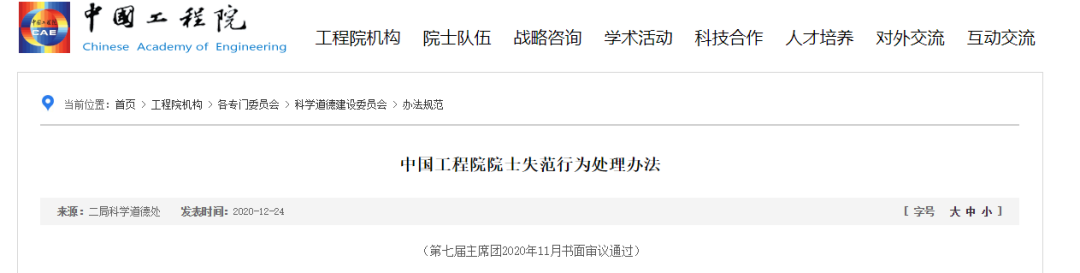 院士学术不端，怎么处理？文件来了：中国工程院院士失范行为处理办法,图片,高校科研人员,学术不端,中国工程院院士,中国工程院院士失范行为处理办法,全能院士,第1张