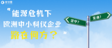 能源危机下，欧洲中小科仪企业路在何方？