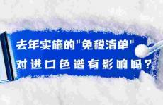 去年实施的免税清单对进口色谱有影响吗？