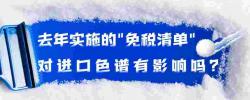 去年实施的免税清单对进口色谱有影响吗？