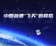 中国色谱“飞天”的背后
