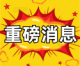 鼓吹“躺平抗疫”的，可以洗洗睡了！