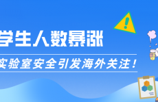 学生人数暴涨，中国实验室安全引发海外关注！