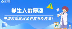 学生人数暴涨，中国实验室安全引发海外关注！