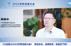 2022世界流感大会|杨维中：新发传染病的应对能力需全球共同努力