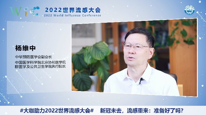 2022世界流感大会|杨维中：新发传染病的应对能力需全球共同努力,2022世界流感大会|杨维中：新发传染病的应对能力需全球共同努力,中国疾控中心,杨维中,疫情,新冠肺炎,新冠疫情,第1张