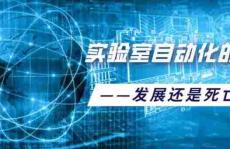 实验室自动化的兴起——发展还是死亡？