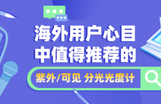 海外用户心目中值得推荐的紫外/可见分光光度计