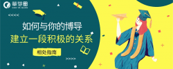 如何与你的博导建立一段积极的关系