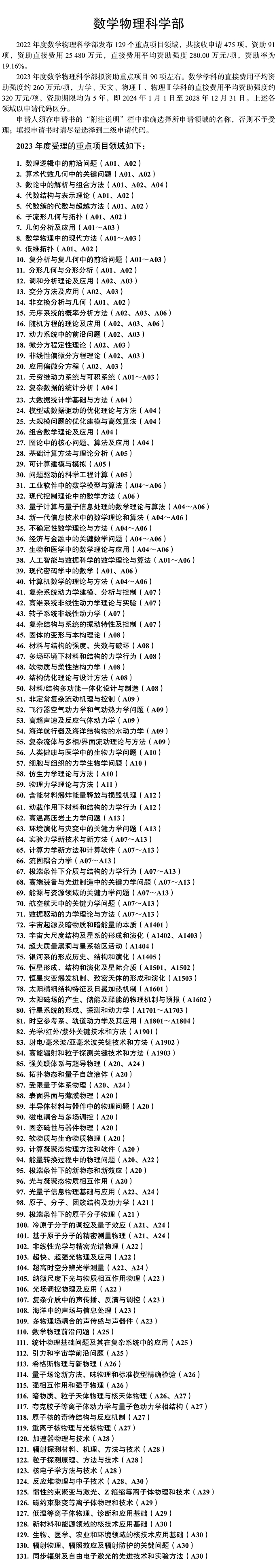 国家自然科学基金委2023年各学部重点项目优先资助领域公布,图片,国家自然科学基金,科学技术人员,资助领域,学科生长点,科学前沿,第1张