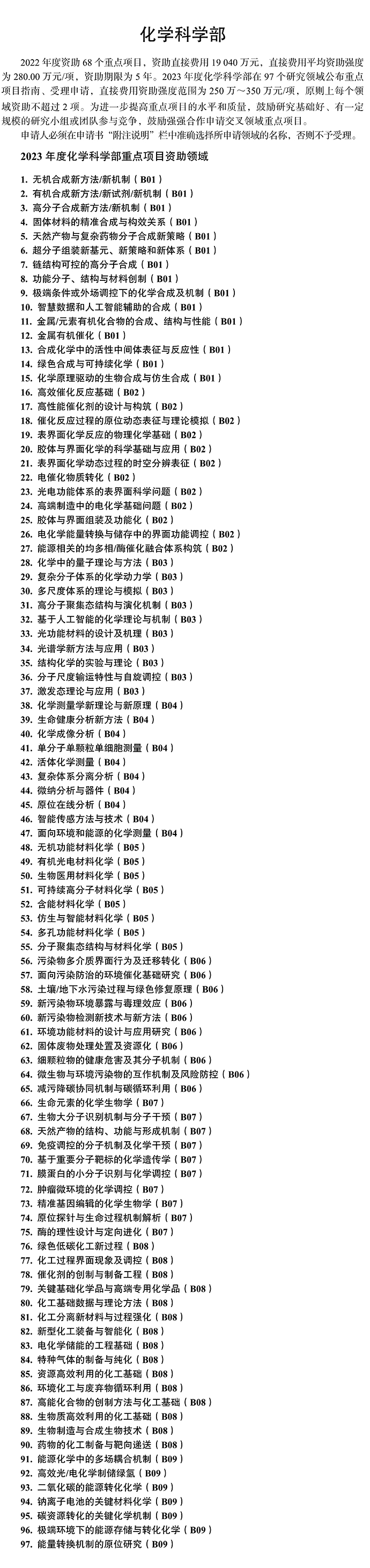 国家自然科学基金委2023年各学部重点项目优先资助领域公布,图片,国家自然科学基金,科学技术人员,资助领域,学科生长点,科学前沿,第4张