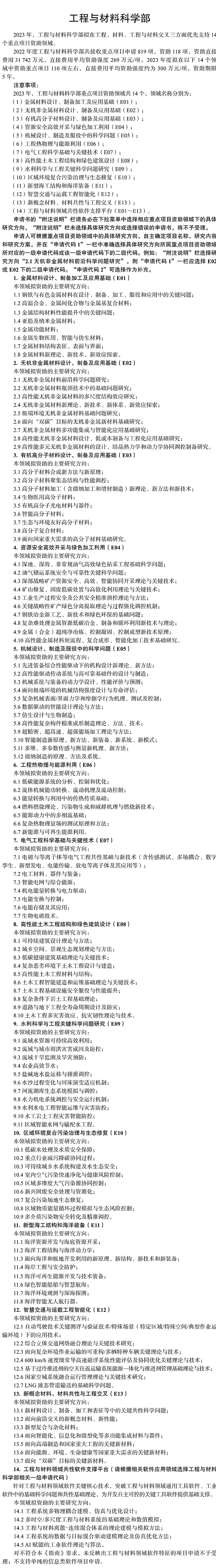 国家自然科学基金委2023年各学部重点项目优先资助领域公布,图片,国家自然科学基金,科学技术人员,资助领域,学科生长点,科学前沿,第10张