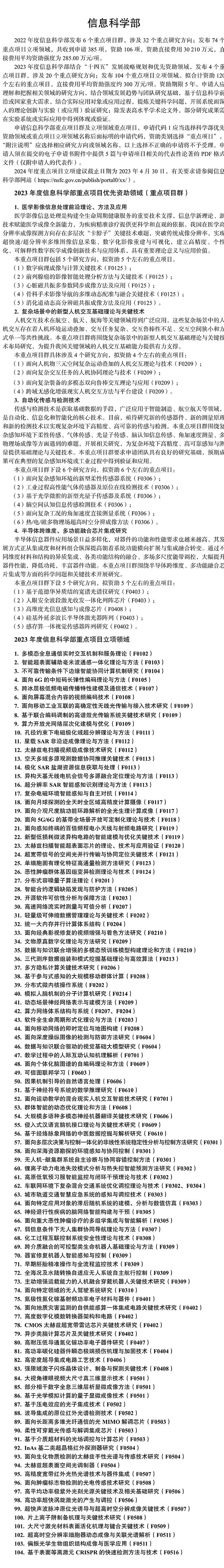 国家自然科学基金委2023年各学部重点项目优先资助领域公布,图片,国家自然科学基金,科学技术人员,资助领域,学科生长点,科学前沿,第11张