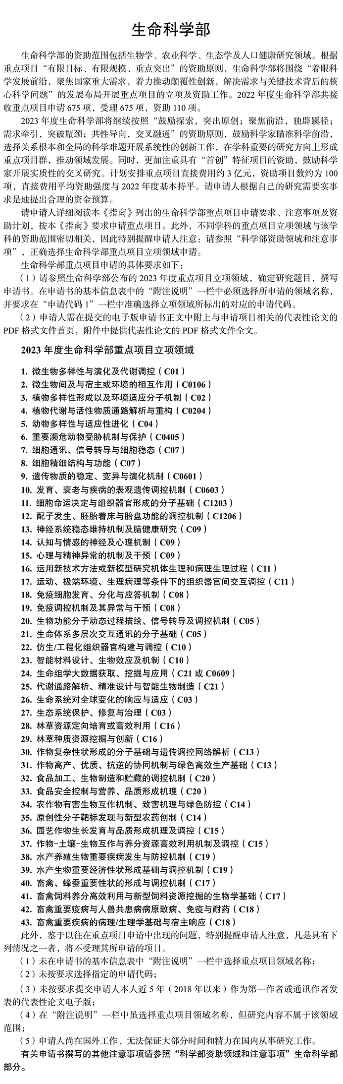 国家自然科学基金委2023年各学部重点项目优先资助领域公布,图片,国家自然科学基金,科学技术人员,资助领域,学科生长点,科学前沿,第14张