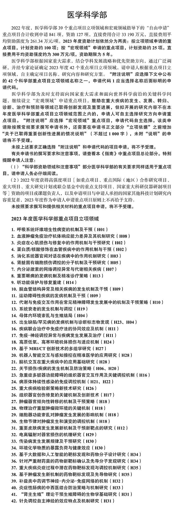 国家自然科学基金委2023年各学部重点项目优先资助领域公布,图片,国家自然科学基金,科学技术人员,资助领域,学科生长点,科学前沿,第17张