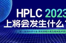 HPLC2023上将会发生什么？