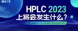 HPLC2023上将会发生什么？
