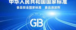 【免费下载】GB 1886.240-2016食品安全国家标准 食品添加剂 甘草酸一钾