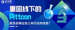 重回线下的Pittcon，能否反映过去三年行业的改变？