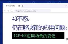 40不惑，仍在解决新的应用问题：ICP-MS应用场景的变迁