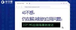 40不惑，仍在解决新的应用问题：ICP-MS应用场景的变迁