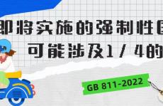 即将实施的强制性国标，可能涉及1/4的国人