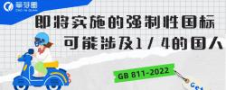 即将实施的强制性国标，可能涉及1/4的国人