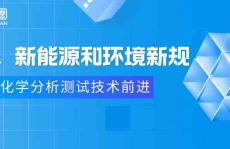 AI、新能源和环境新规驱动化学分析测试技术前进