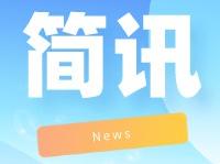 简讯：岛津日本创新中心开张