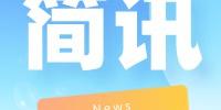 简讯：岛津日本创新中心开张